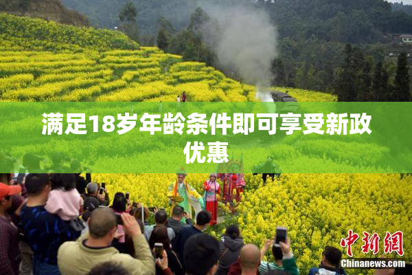 满足18岁年龄条件即可享受新政优惠