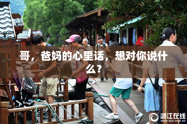 哥，爸妈的心里话，想对你说什么？