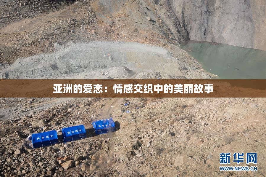 亚洲的爱恋：情感交织中的美丽故事
