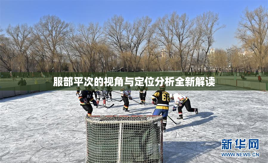 服部平次的视角与定位分析全新解读