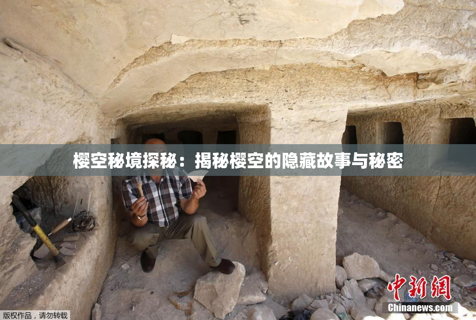 樱空秘境探秘：揭秘樱空的隐藏故事与秘密