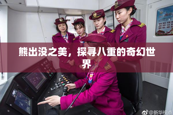熊出没之美，探寻八重的奇幻世界