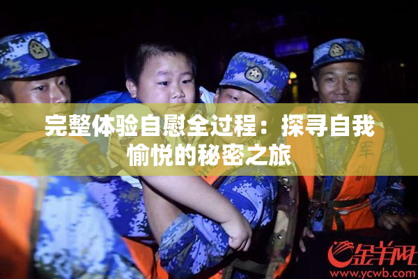完整体验自慰全过程：探寻自我愉悦的秘密之旅