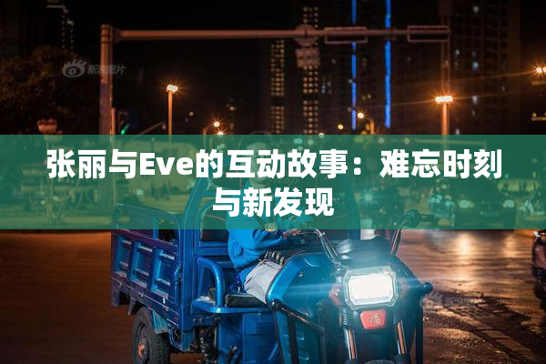 张丽与Eve的互动故事：难忘时刻与新发现