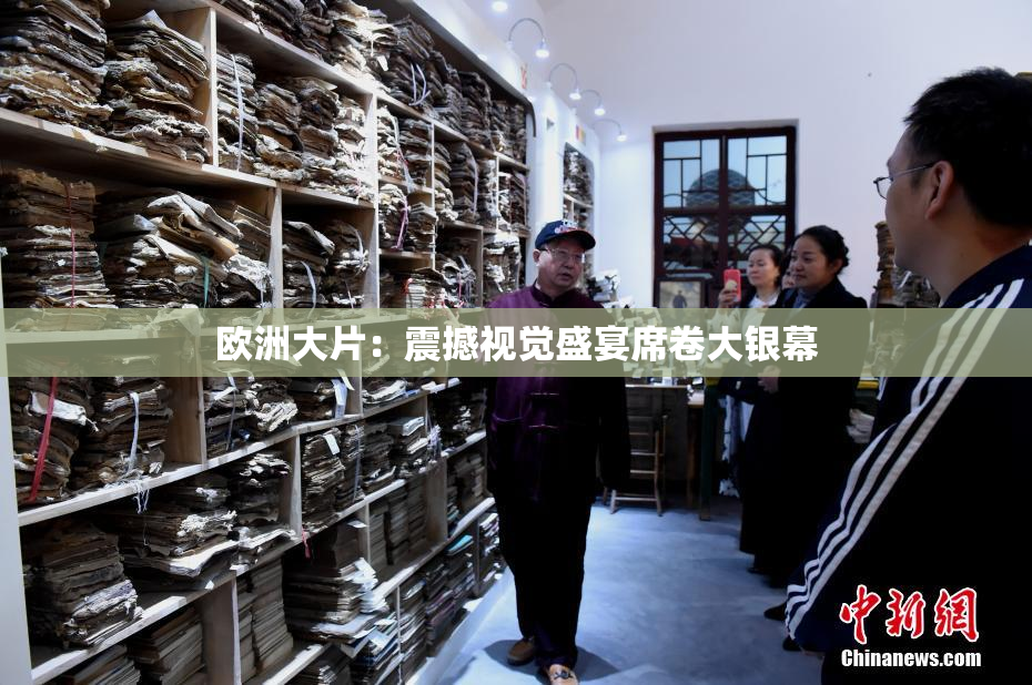 欧洲大片：震撼视觉盛宴席卷大银幕