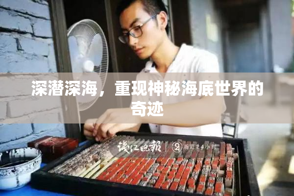 深潜深海，重现神秘海底世界的奇迹