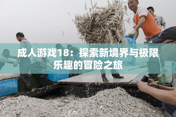 成人游戏18：探索新境界与极限乐趣的冒险之旅