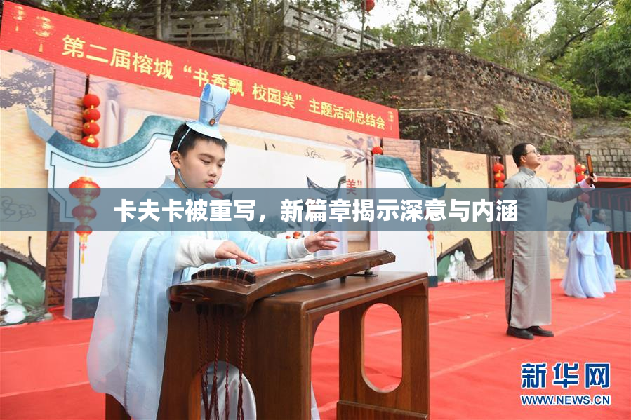 卡夫卡被重写，新篇章揭示深意与内涵