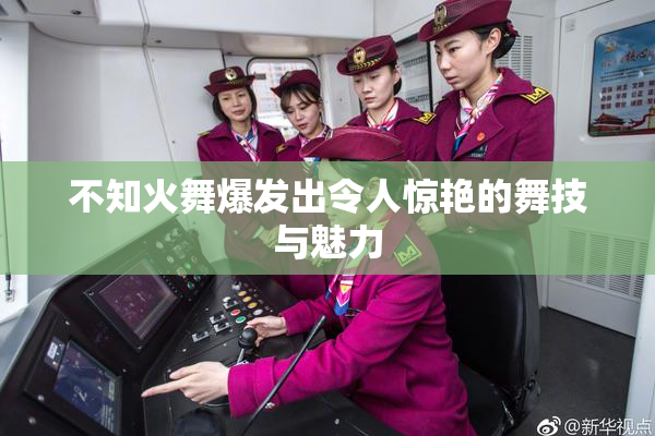 不知火舞爆发出令人惊艳的舞技与魅力