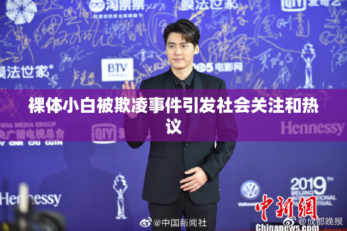 裸体小白被欺凌事件引发社会关注和热议