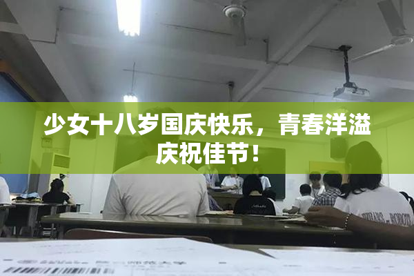 少女十八岁国庆快乐，青春洋溢庆祝佳节！