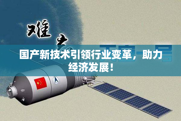 国产新技术引领行业变革，助力经济发展！