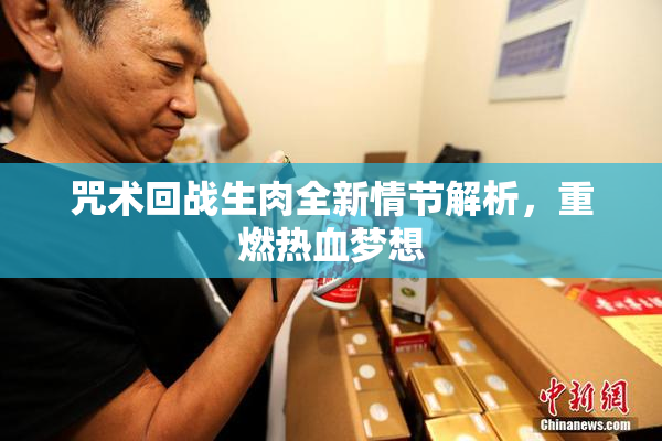 咒术回战生肉全新情节解析，重燃热血梦想