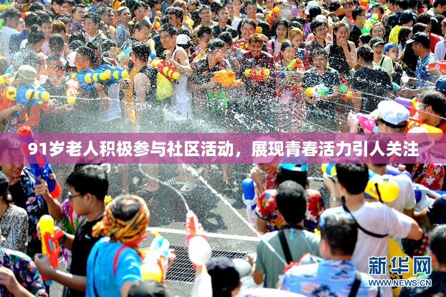 91岁老人积极参与社区活动，展现青春活力引人关注