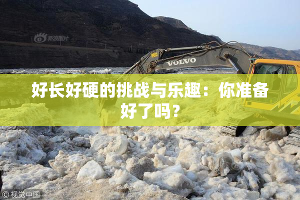 好长好硬的挑战与乐趣：你准备好了吗？