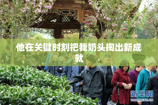 他在关键时刻把我奶头掏出新成就