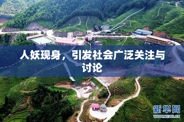 人妖现身，引发社会广泛关注与讨论
