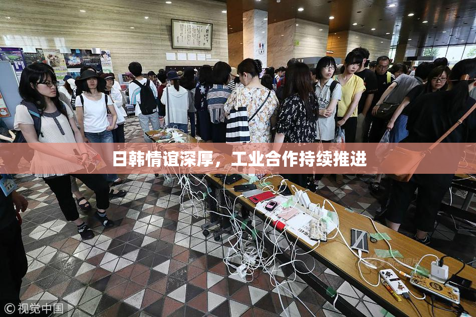 日韩情谊深厚，工业合作持续推进