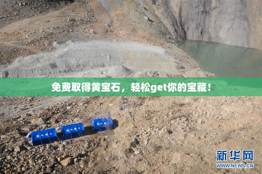 免费取得黄宝石，轻松get你的宝藏！