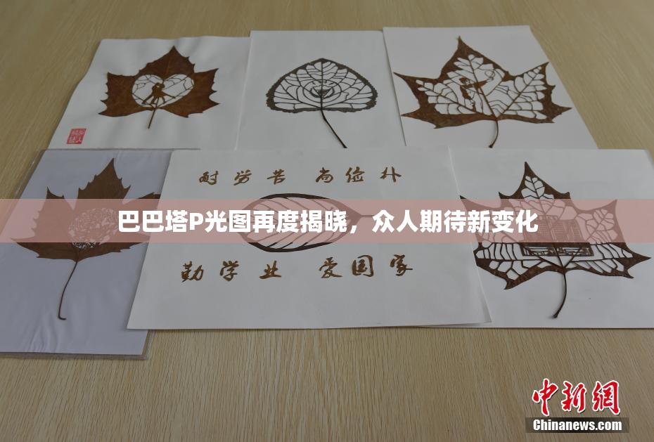 巴巴塔P光图再度揭晓，众人期待新变化