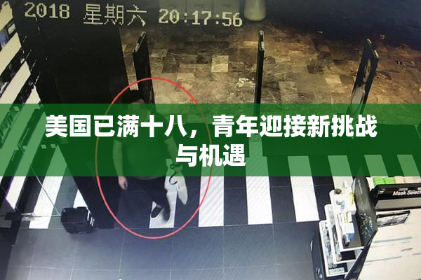 美国已满十八，青年迎接新挑战与机遇