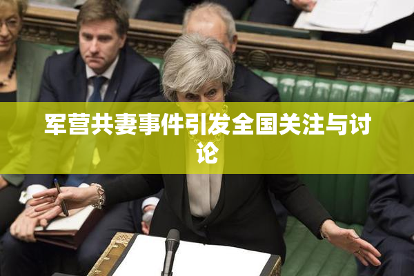 军营共妻事件引发全国关注与讨论