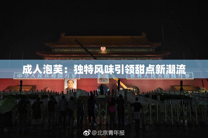 成人泡芙：独特风味引领甜点新潮流