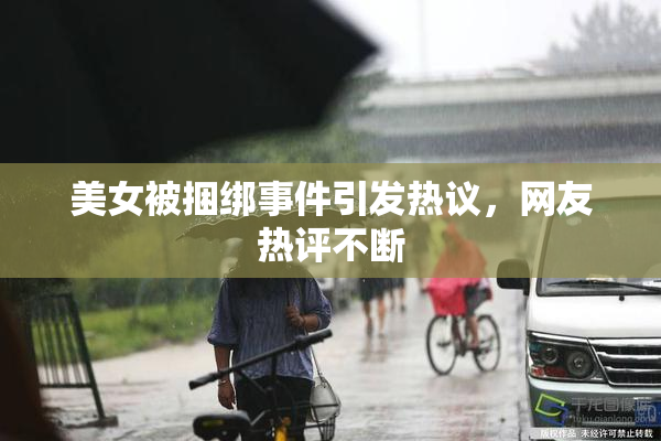 美女被捆绑事件引发热议，网友热评不断