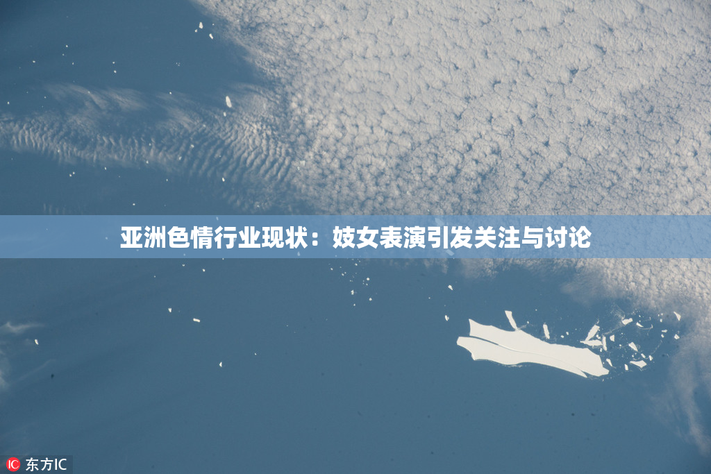 亚洲色情行业现状：妓女表演引发关注与讨论