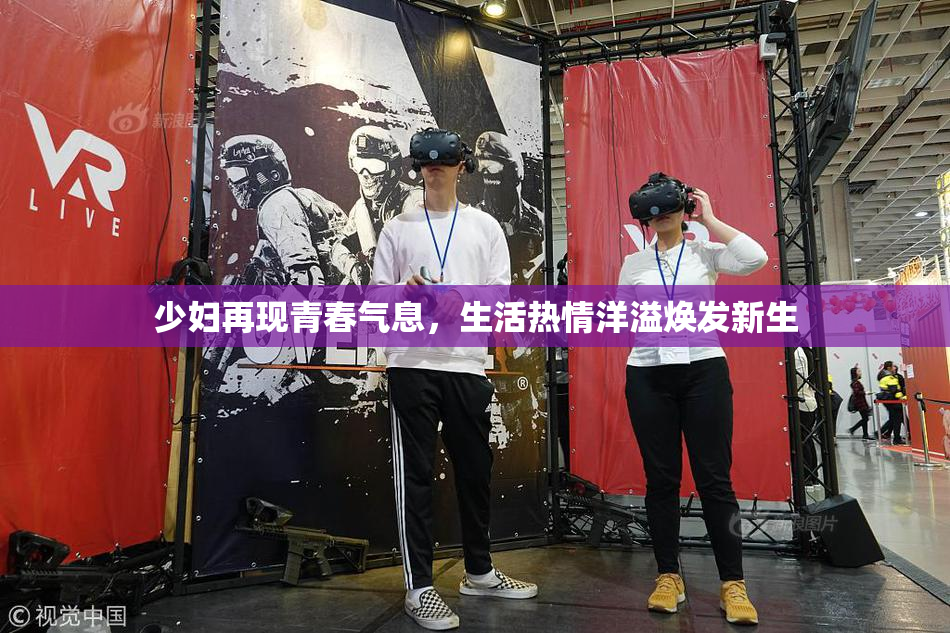 少妇再现青春气息，生活热情洋溢焕发新生