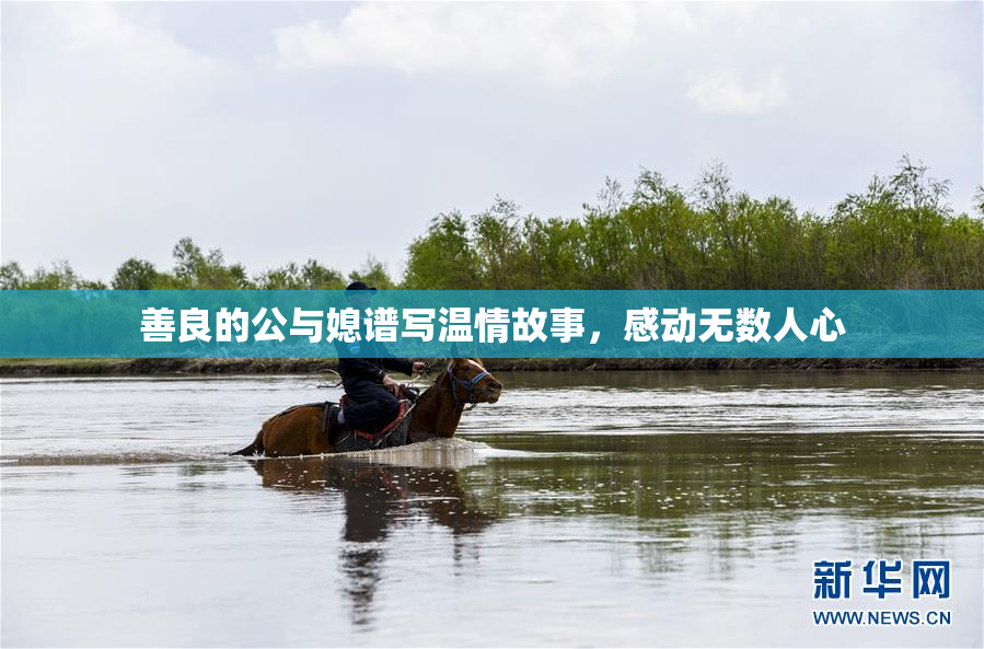 善良的公与媳谱写温情故事，感动无数人心