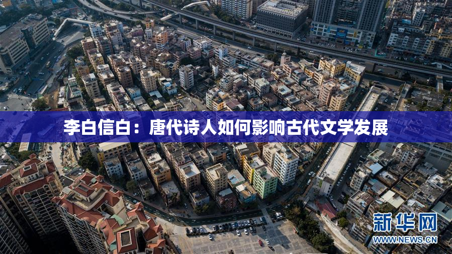 李白信白：唐代诗人如何影响古代文学发展
