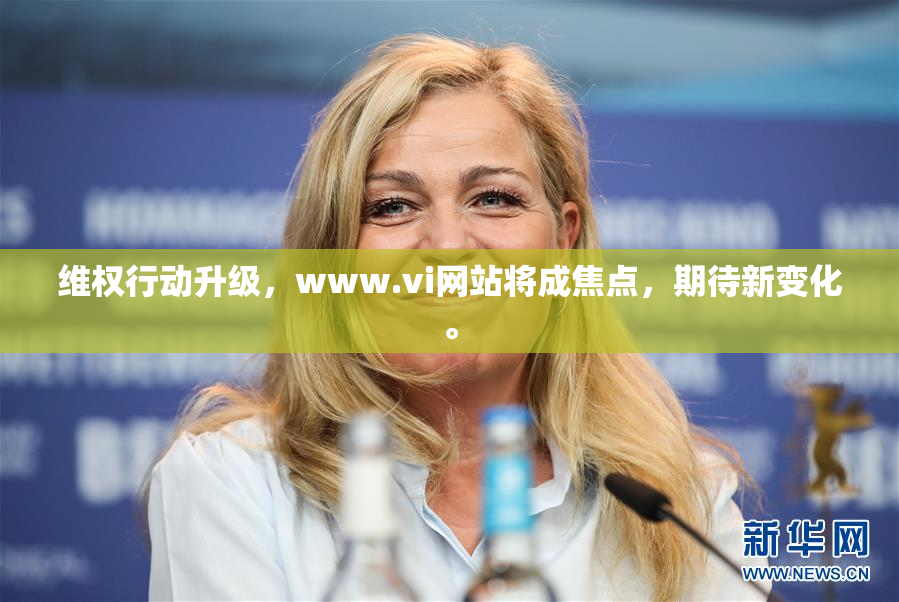 维权行动升级，www.vi网站将成焦点，期待新变化。
