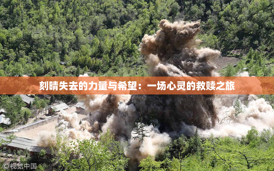 刻晴失去的力量与希望：一场心灵的救赎之旅