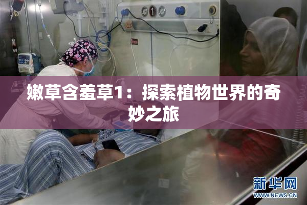 嫩草含羞草1：探索植物世界的奇妙之旅