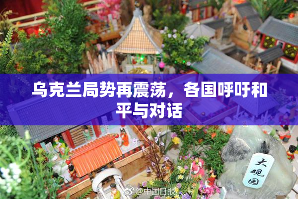 乌克兰局势再震荡，各国呼吁和平与对话