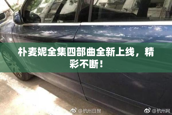 朴麦妮全集四部曲全新上线，精彩不断！