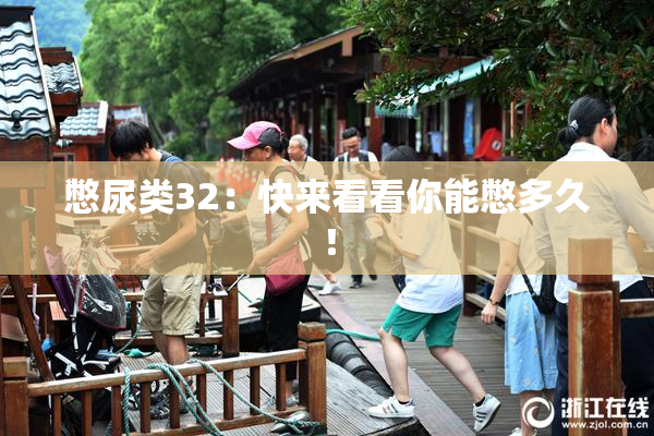 憋尿类32：快来看看你能憋多久！