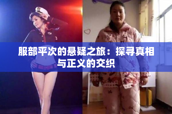 服部平次的悬疑之旅：探寻真相与正义的交织
