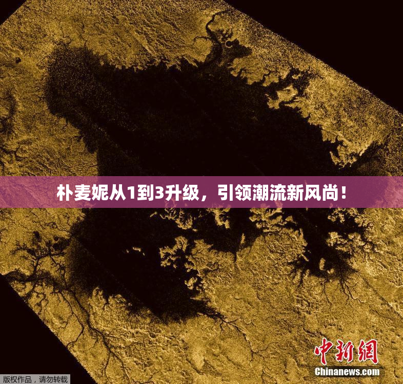 朴麦妮从1到3升级，引领潮流新风尚！