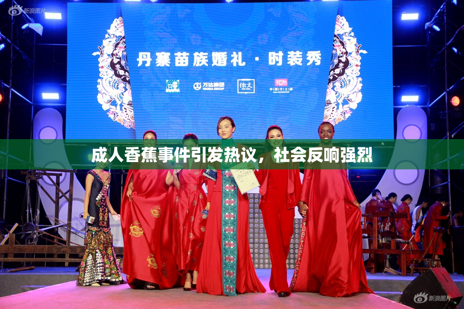 成人香蕉事件引发热议，社会反响强烈