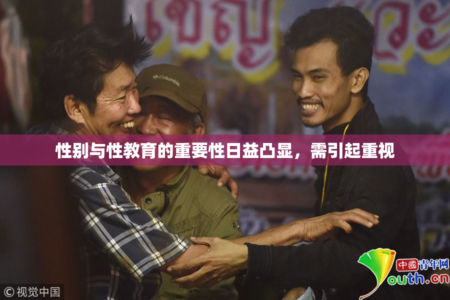 性别与性教育的重要性日益凸显，需引起重视