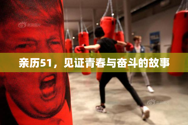 亲历51，见证青春与奋斗的故事