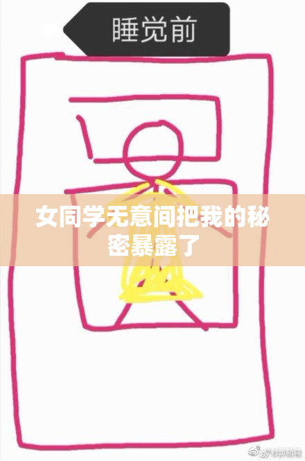 女同学无意间把我的秘密暴露了