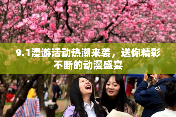 9.1漫游活动热潮来袭，送你精彩不断的动漫盛宴