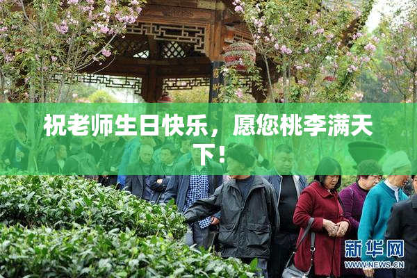 祝老师生日快乐，愿您桃李满天下！