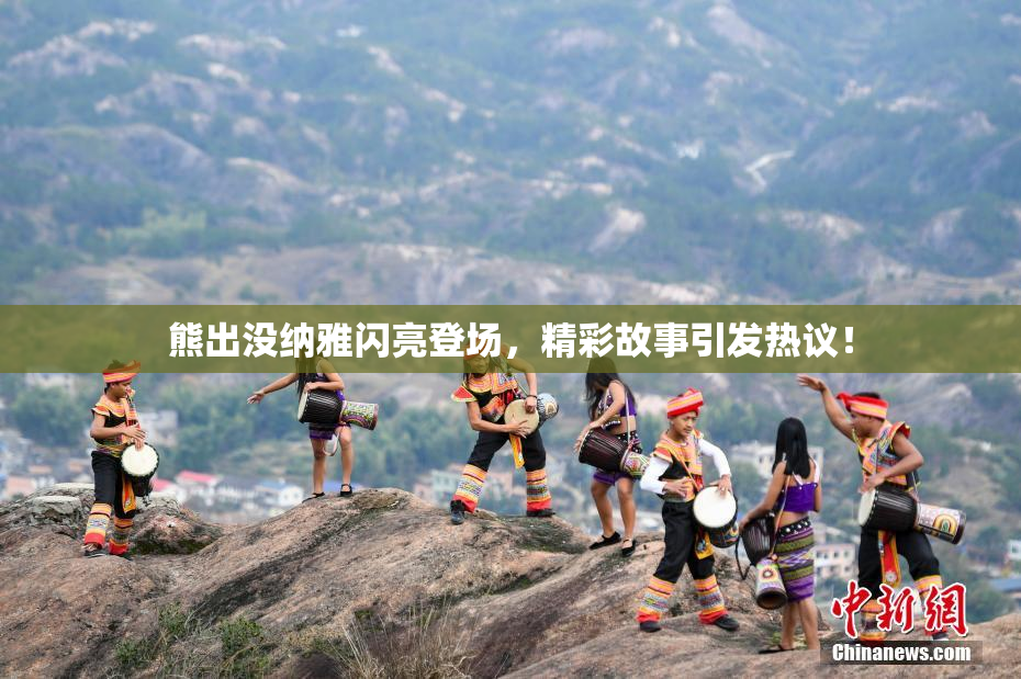 熊出没纳雅闪亮登场，精彩故事引发热议！