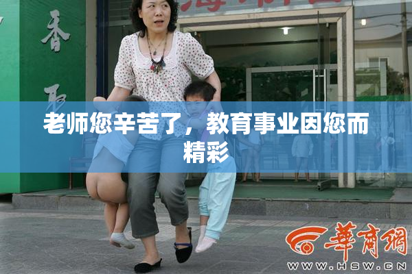 老师您辛苦了，教育事业因您而精彩