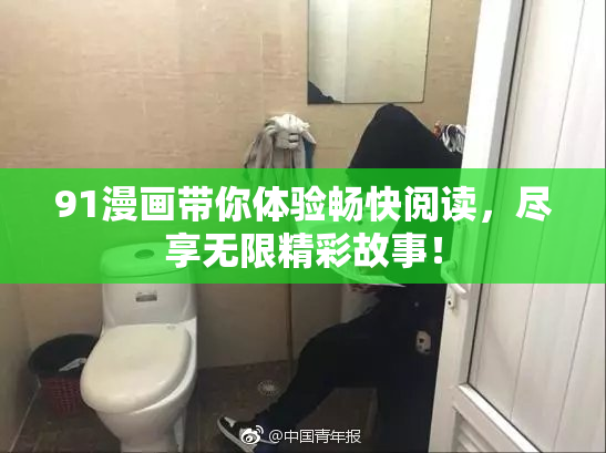 91漫画带你体验畅快阅读，尽享无限精彩故事！