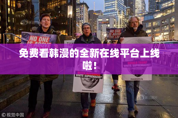 免费看韩漫的全新在线平台上线啦！